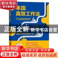 正版 丰田高效工作法 [日]渡边英理奈 中国科学技术出版社 978750