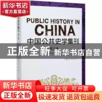 正版 中国公共史学集刊:第三集:Ⅱ:影像史学专号 姜萌,滕乐 中国