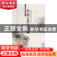 正版 中国古代文学:上 崔雄权,张克军主编 延边大学出版社 97875