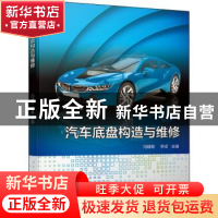 正版 汽车底盘构造与维修 冯建新,李卓 机械工业出版社 978711166