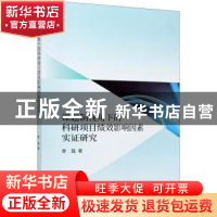 正版 课题制视角下的科研项目绩效影响因素实证研究 章磊 经济科