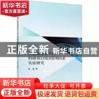 正版 课题制视角下的科研项目绩效影响因素实证研究 章磊 经济科