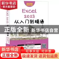 正版 Excel 2013从入门到精通(附光盘) 龙马高新教育 人民邮电出