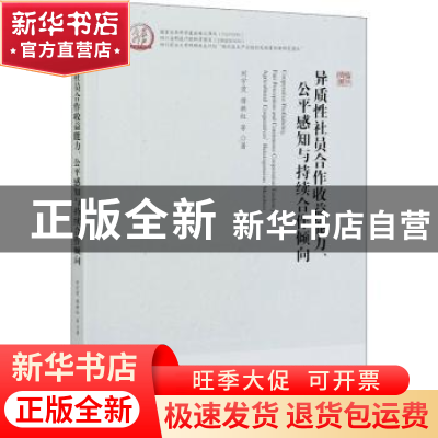 正版 异质性社员合作收益能力公平感知与持续合作倾向 刘宇荧,傅