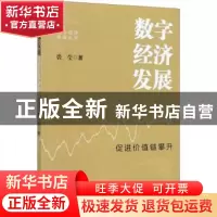 正版 数字经济发展(促进价值链攀升)/数字经济发展丛书 裘莹 经济