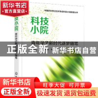 正版 科技小院:青年学子新时代逐梦随笔 黄晓曼,徐驰,邢玥 化学工