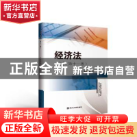 正版 经济法 编者:鞠齐|责编:徐丹红 四川大学出版社 97875690391