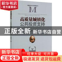 正版 高质量城镇化公共投资支持 晏朝飞 经济管理出版社 97875096