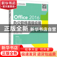 正版 Office2016办公软件高级应用任务式教程(微课版高等院校O2O