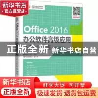 正版 Office2016办公软件高级应用任务式教程(微课版高等院校O2O