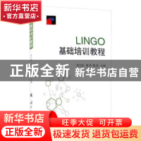 正版 LINGO基础培训教程 李汉龙,隋英,韩婷 国防工业出版社 97871