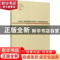 正版 中国工业化进程中的农产品外贸政策研究/经管文库 韩媛媛 经