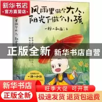 正版 风雨里做个大人,阳光下做个小孩 一禅小和尚 北京联合出版