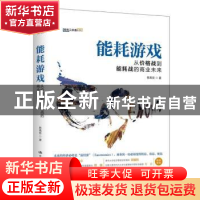 正版 能耗游戏:从价格战到能耗战的商业未来 陈禹安著 中国人民