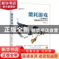 正版 能耗游戏:从价格战到能耗战的商业未来 陈禹安著 中国人民