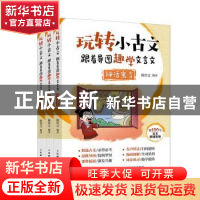 正版 玩转小古文:跟着导图趣学文言文(全3册) 编者:陈智文|责编