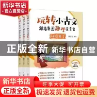 正版 玩转小古文:跟着导图趣学文言文(全3册) 编者:陈智文|责编