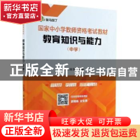 正版 教育知识与能力(中学国家中小学教师资格考试教材) 编者:刘