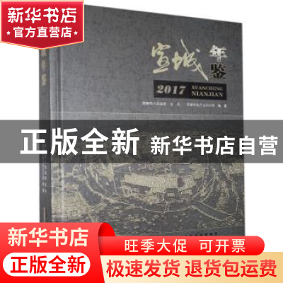正版 宣城年鉴(2017) 宣城市地方志办公室 黄山书社 9787546173