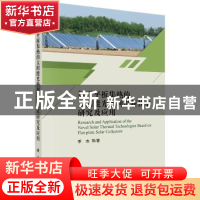 正版 基于平板集热的太阳能光热利用新技术研究及应用 季杰等著
