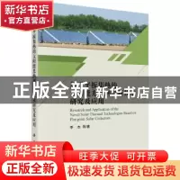 正版 基于平板集热的太阳能光热利用新技术研究及应用 季杰等著