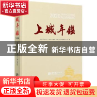 正版 上城年鉴:2020:2020 浙江省中共杭州市上城区委党史和地方志