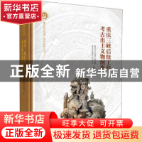 正版 重庆三峡后续工作考古出土文物图集 编者:重庆市文化遗产研