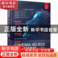 正版 中文版CINEMA4D R20实战基础教程 宋夏成,黄辉荣,黄立婷 人