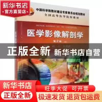 正版 医学影像解剖学 赵云,任伯绪主编 科学出版社 978703044714