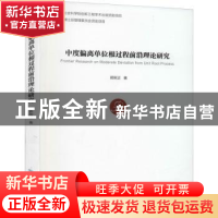 正版 中度偏离单位根过程前沿理论研究 郭刚正 经济管理出版社 97