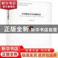 正版 中国城市住房金融化论 李嘉 经济管理出版社 9787509678183