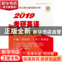 正版 2019考研英语新教程 郭庆民主编 中国人民大学出版社 978730