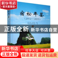 正版 宿松年鉴(2012-2015) 宿松县地方志办公室 黄山书社 9787546