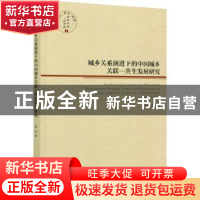 正版 城乡关系演进下的中国城乡关联-共生发展研究/经管文库 范昊