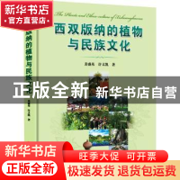 正版 西双版纳的植物与民族文化(精) 裴盛基,许又凯 上海科学技术