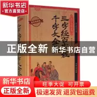 正版 三字经百家姓千字文全鉴:耀世典藏版 芳园 天津人民 9787201