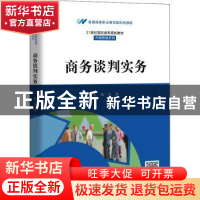 正版 商务谈判实务 编者:李静|责编:张美丽 中国人民大学出版社 9