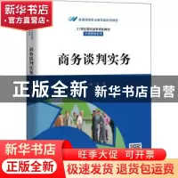 正版 商务谈判实务 编者:李静|责编:张美丽 中国人民大学出版社 9