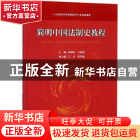 正版 简明中国法制史教程 薛德枢,万娟娟主编 中国政法大学出版