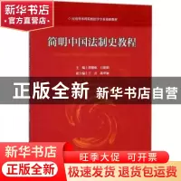 正版 简明中国法制史教程 薛德枢,万娟娟主编 中国政法大学出版