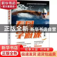 正版 看图学游泳 王文博,牛雪彤 人民邮电出版社 9787115528285