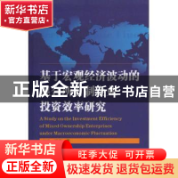 正版 基于宏观经济波动的混合所有制企业投资效率研究 刘放,杨筝