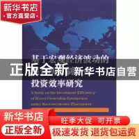 正版 基于宏观经济波动的混合所有制企业投资效率研究 刘放,杨筝