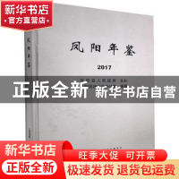 正版 凤阳年鉴(2017) 凤阳县地方志办公室 黄山书社 9787546169