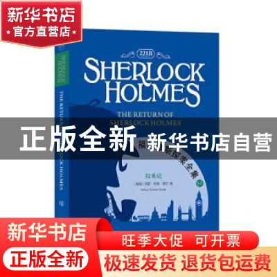 正版 福尔摩斯探案全集:归来记:The return of Sherlock holmes [