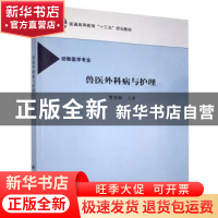 正版 兽医外科病与护理 贾杏林主编 科学出版社 9787030497918 书