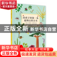 正版 给孩子的第一本植物百科全书(精) (捷克)特雷莎·内姆科娃 甘