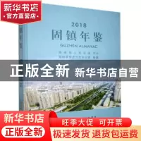 正版 固镇年鉴(2018) 固镇县党史方志办公室 黄山书社 97875461