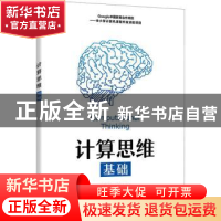 正版 计算思维基础 葛艳玲,乔孟丽 人民邮电出版社 9787115515810