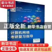 正版 2022年计算机网络考研复习指导/王道考研系列 编者:王道论坛